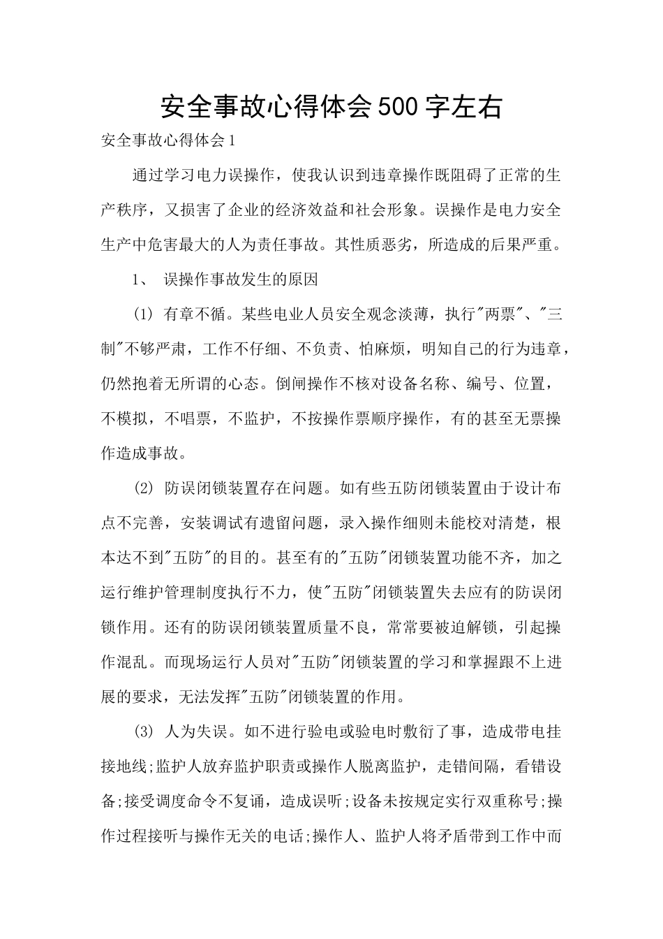 安全事故心得体会500字左右_第1页