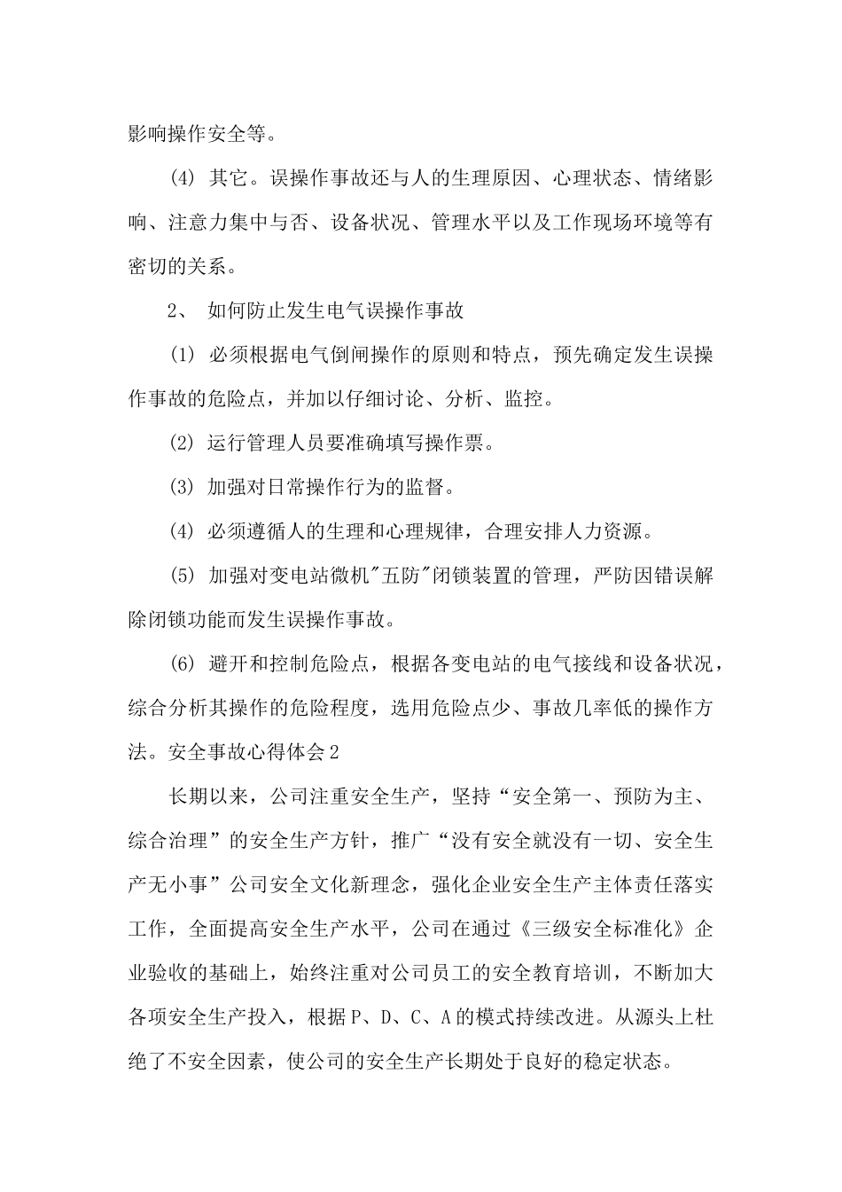 安全事故心得体会500字左右_第2页