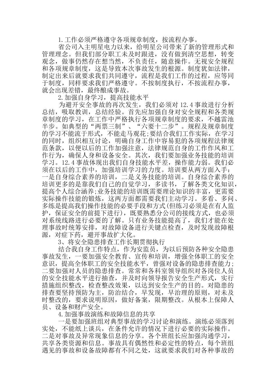 安全事故自我检讨报告_第3页