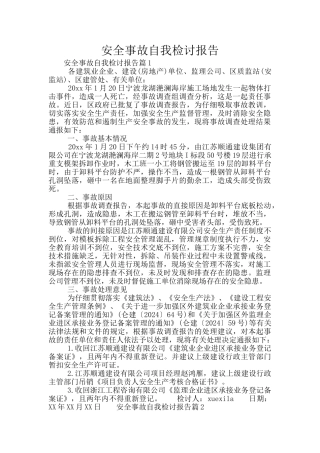 安全事故自我检讨报告