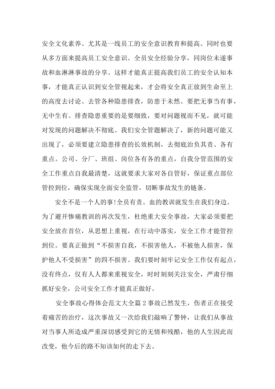 安全事故心得体会范文大全6篇_第2页