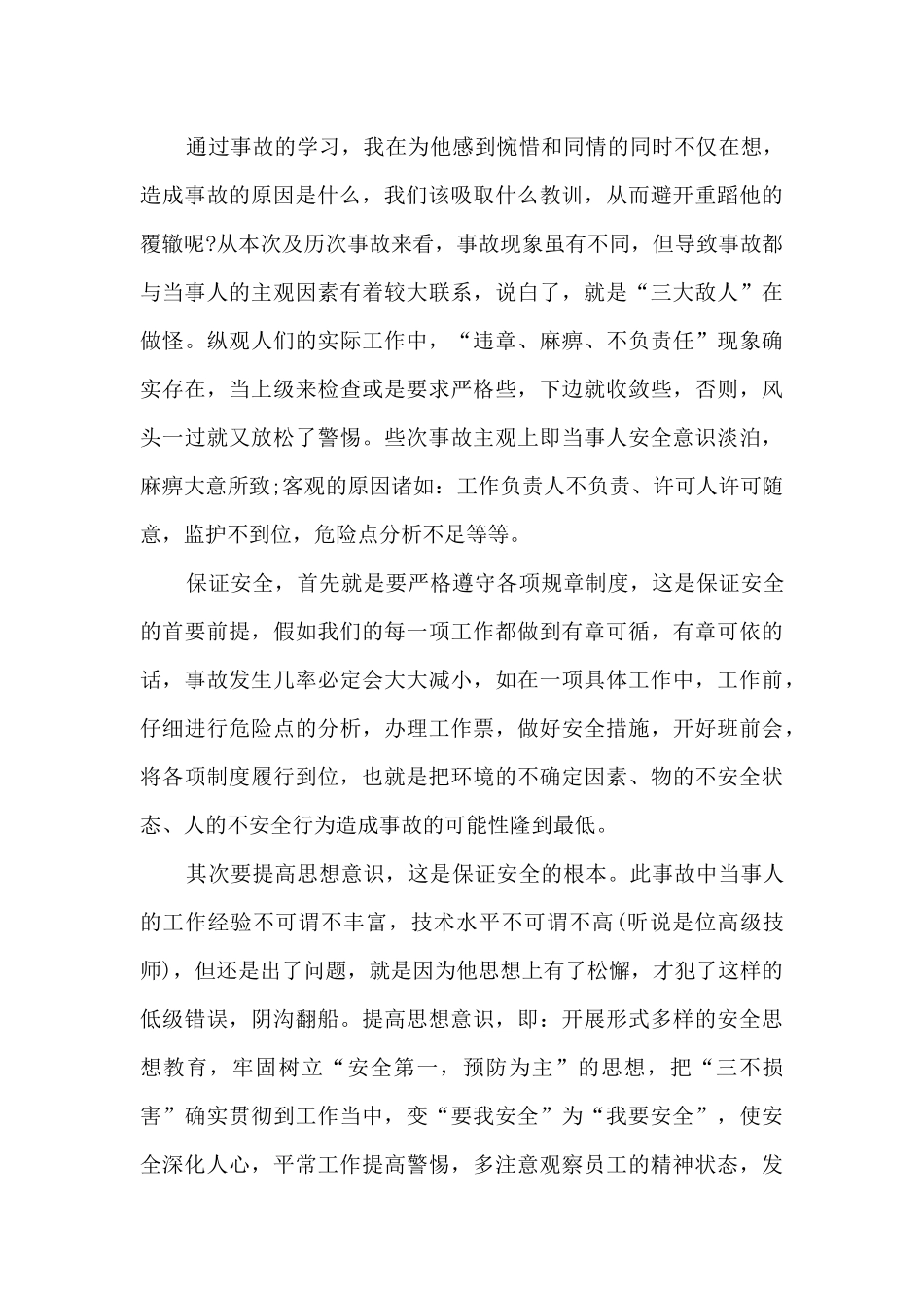 安全事故心得体会范文大全6篇_第3页