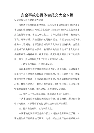 安全事故心得体会范文大全6篇