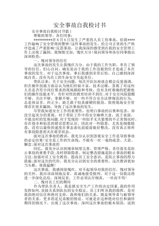 安全事故自我检讨书