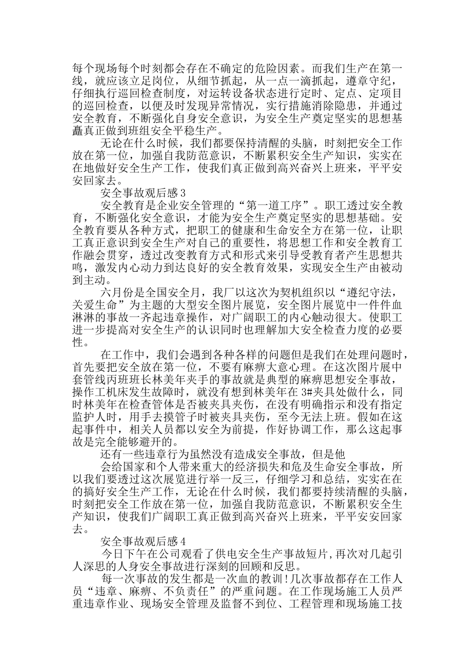 安全事故观后感大全5篇_第2页