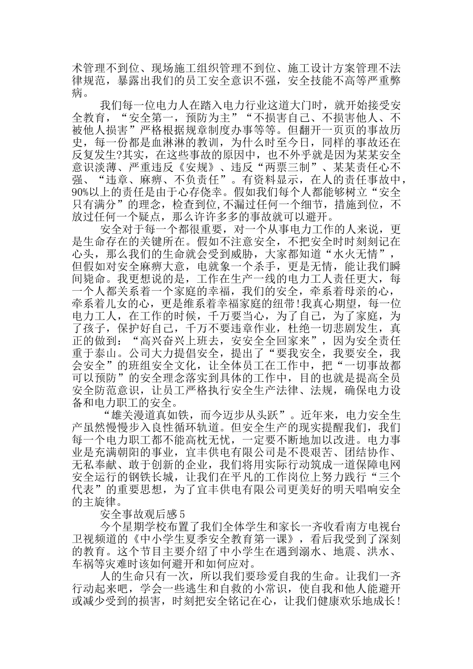 安全事故观后感大全5篇_第3页