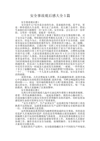 安全事故观后感大全5篇