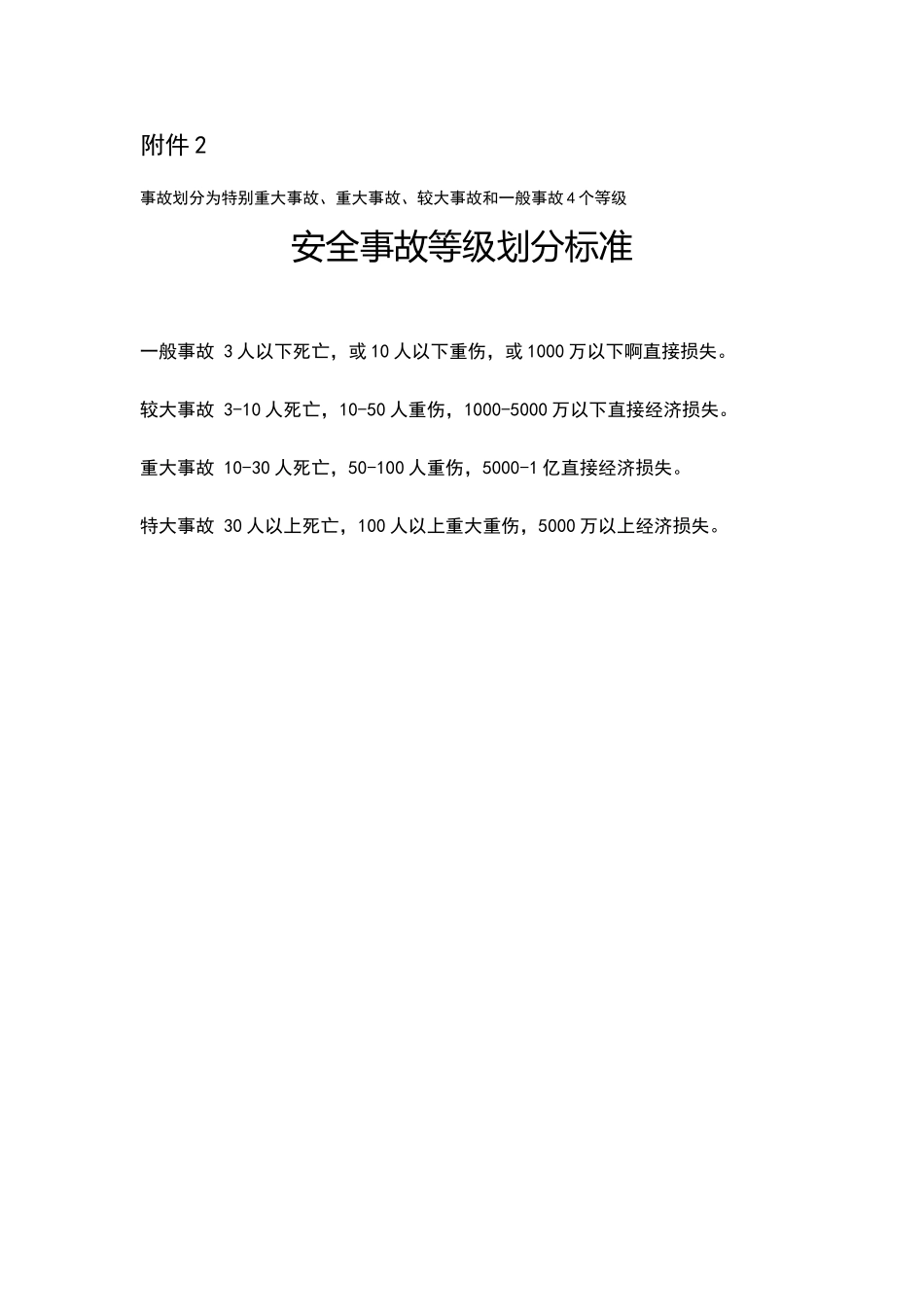 安全事故等级划分标准_第1页