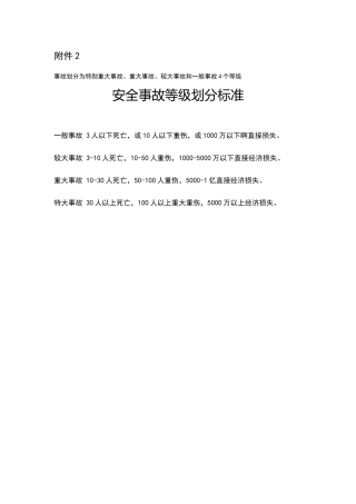 安全事故等级划分标准
