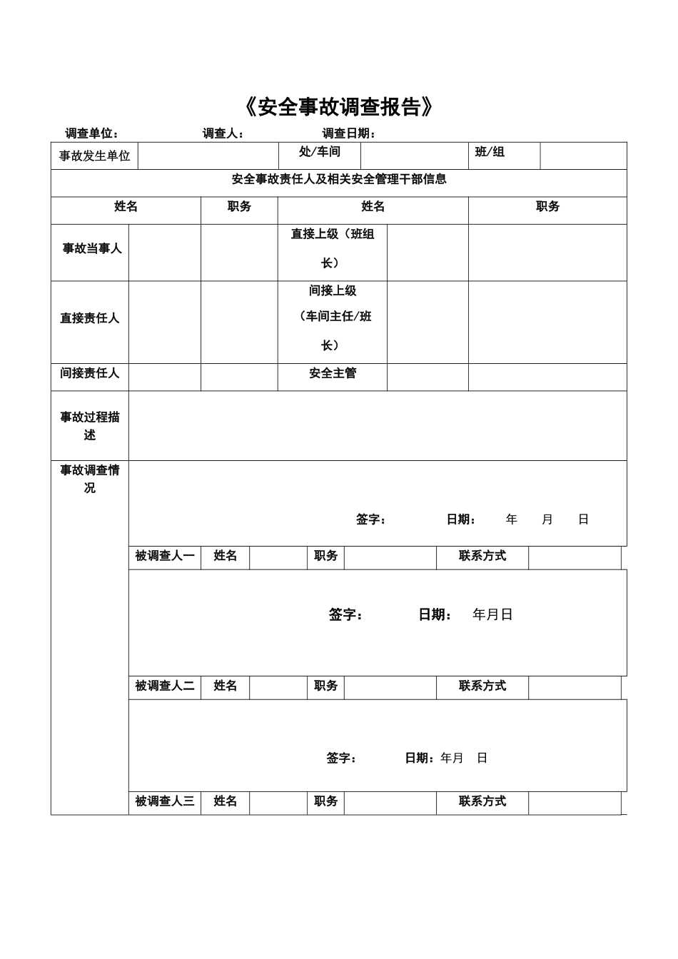 安全事故调查表_第1页