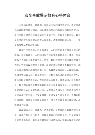 安全事故警示教育心得体会