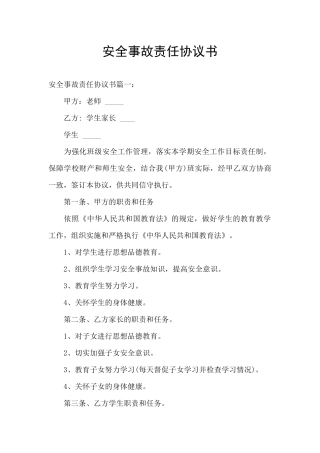 安全事故责任协议书
