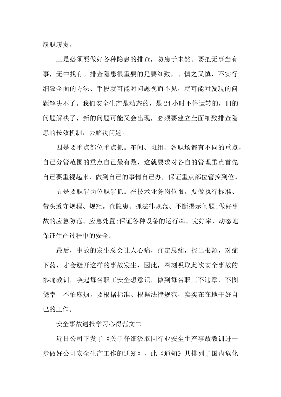 安全事故通报学习心得五篇范文_第2页