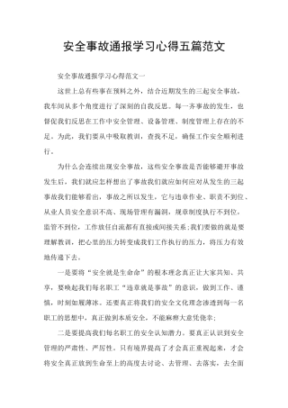 安全事故通报学习心得五篇范文