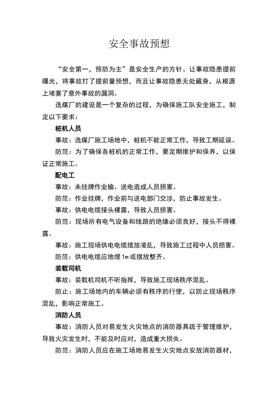 安全事故预想_第1页