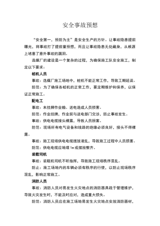 安全事故预想