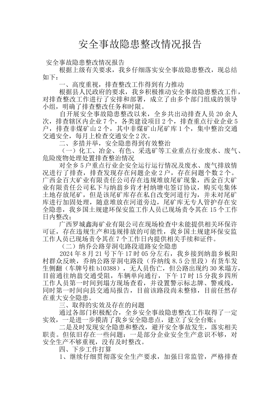 安全事故隐患整改情况报告_第1页