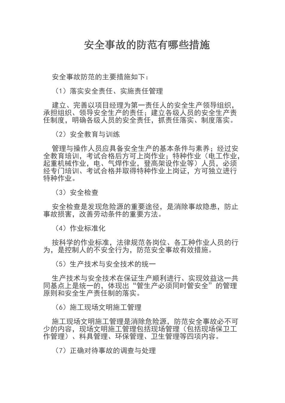 安全事故的防范有哪些措施_第1页