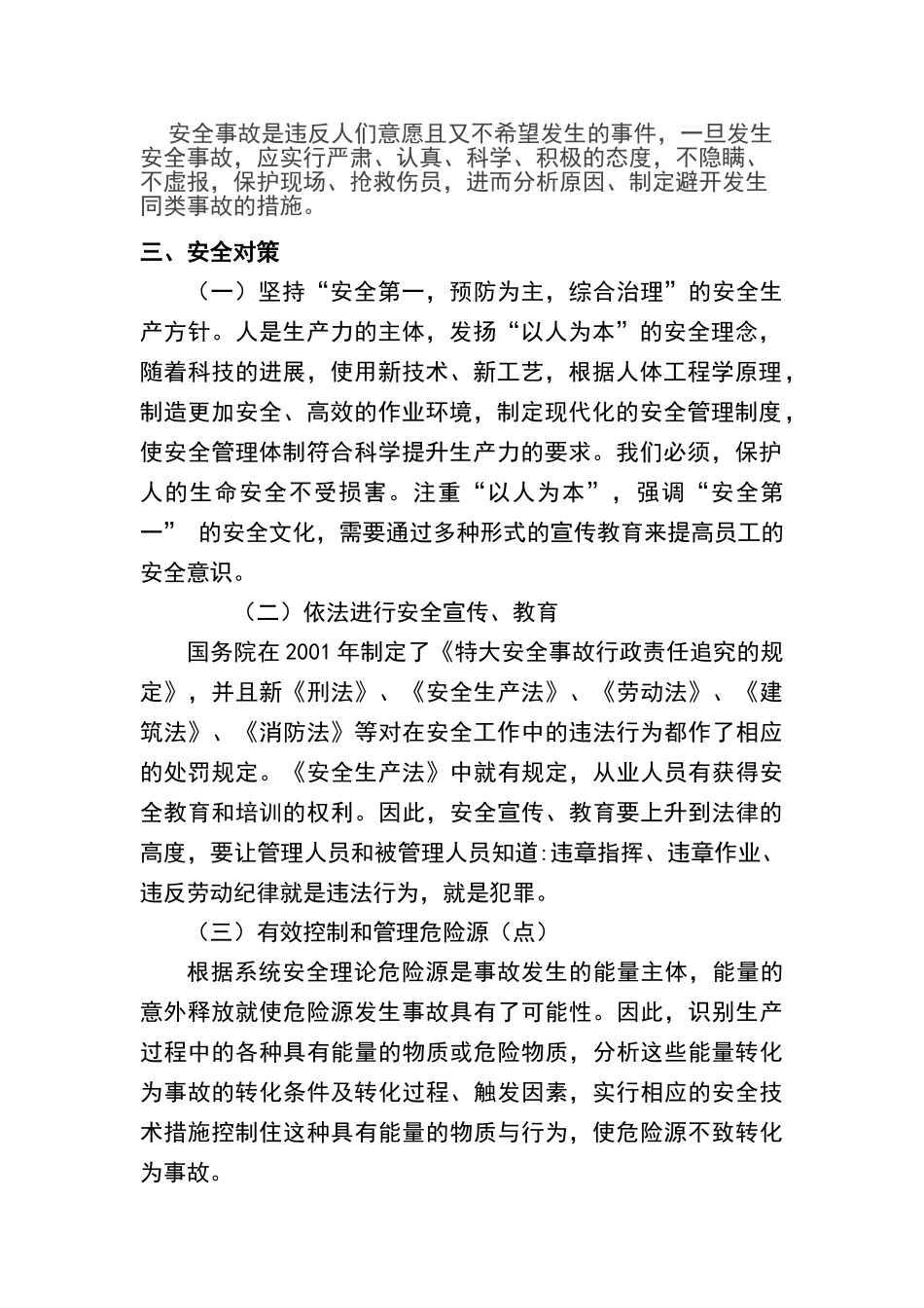 安全事故的防范有哪些措施_第2页