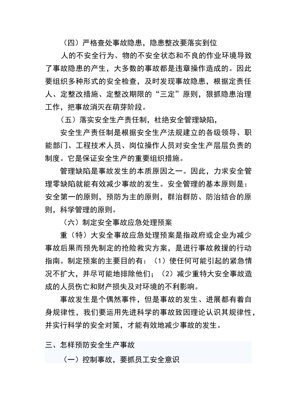 安全事故的防范有哪些措施_第3页