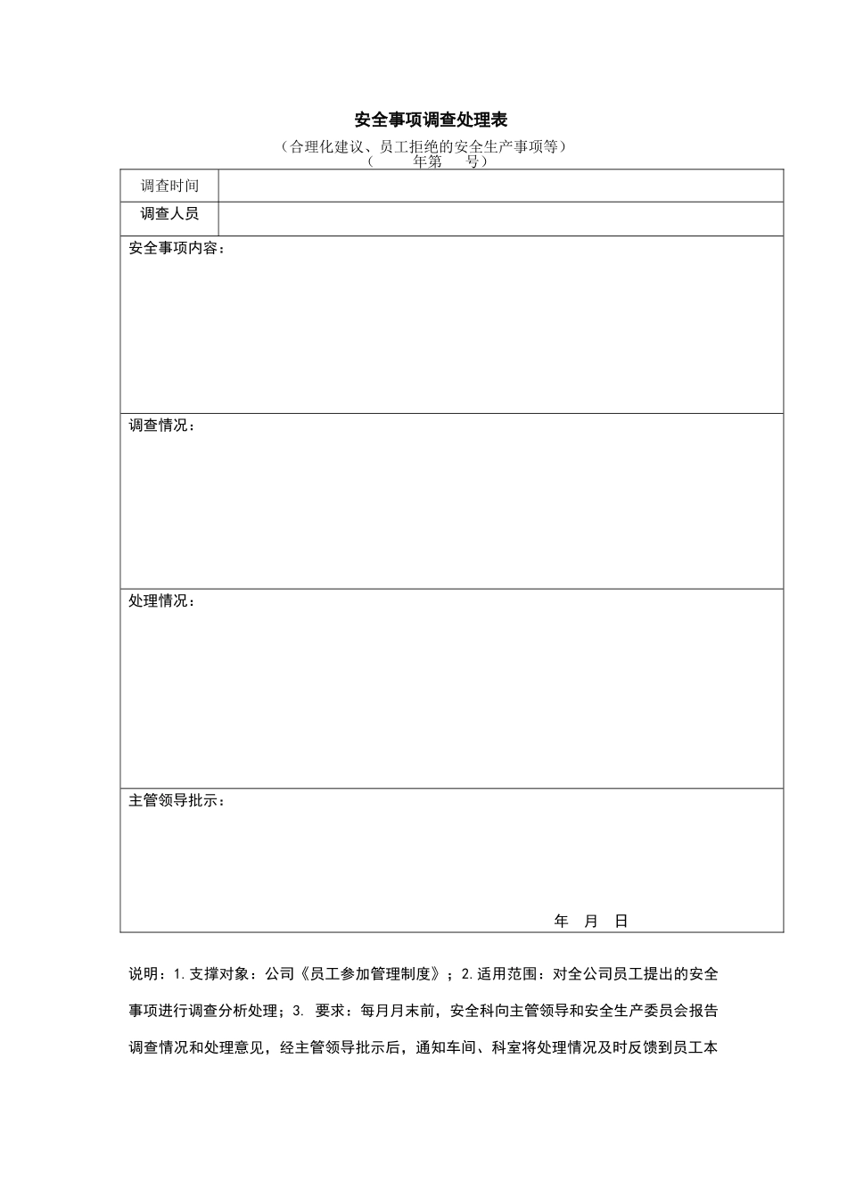 安全事项调查处理表_第1页