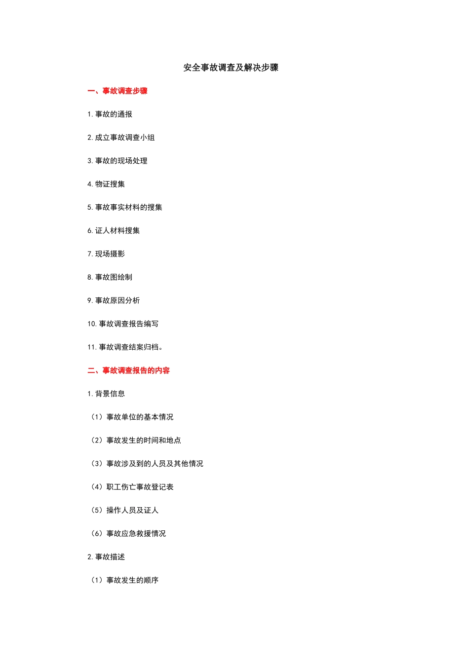 安全事故调查及解决步骤_第1页