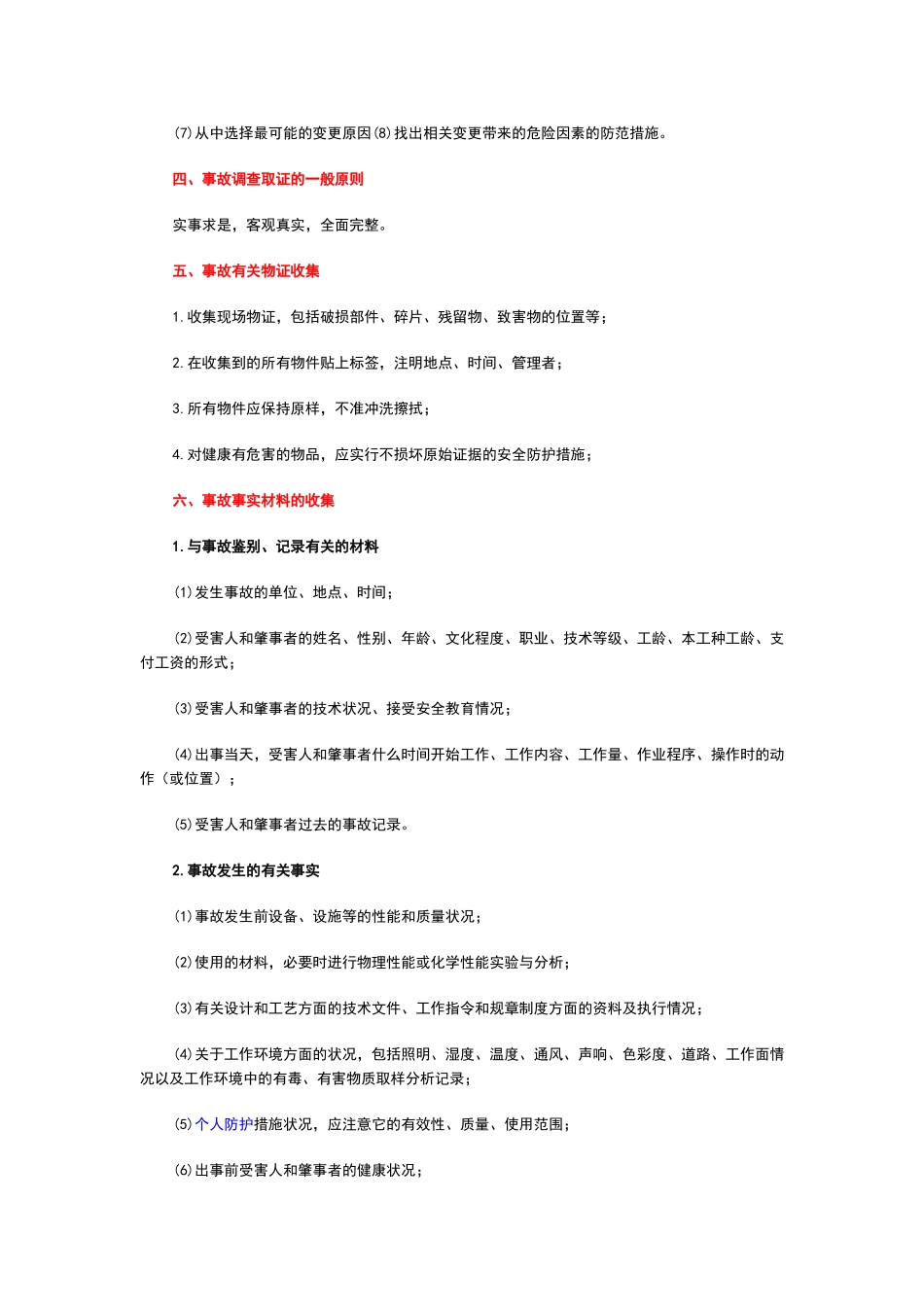 安全事故调查及解决步骤_第3页