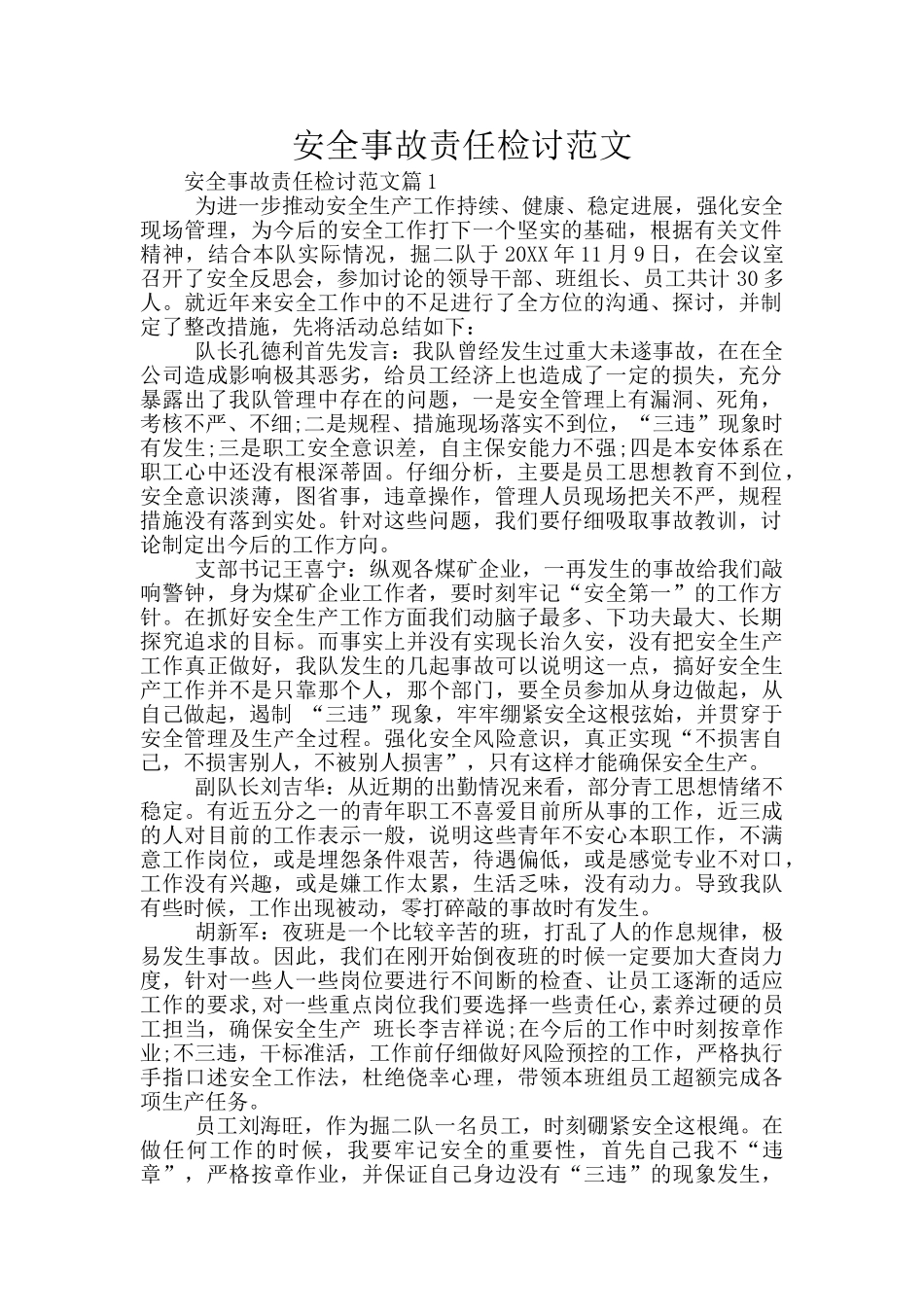 安全事故责任检讨范文_第1页