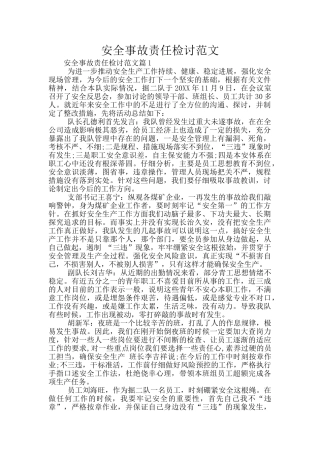 安全事故责任检讨范文