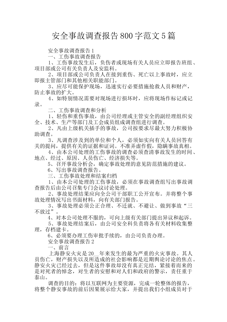 安全事故调查报告800字范文5篇_第1页