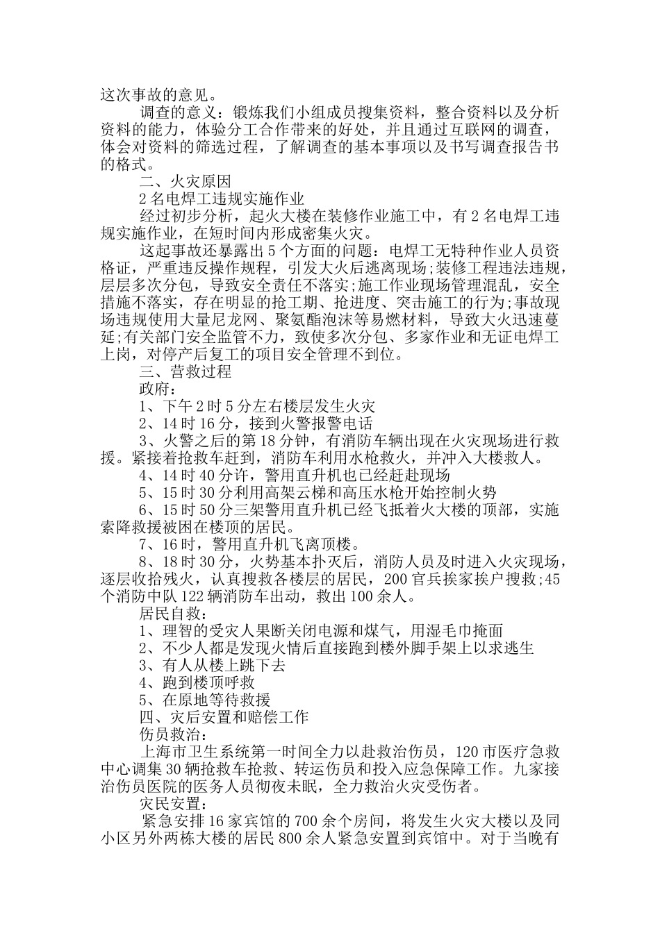 安全事故调查报告800字范文5篇_第2页