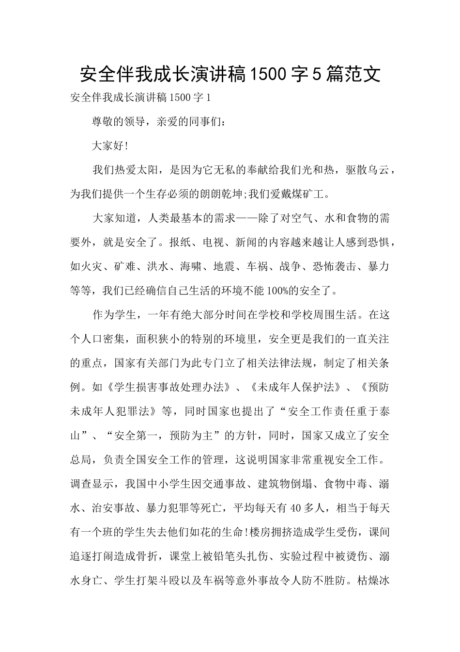 安全伴我成长演讲稿1500字5篇范文_第1页