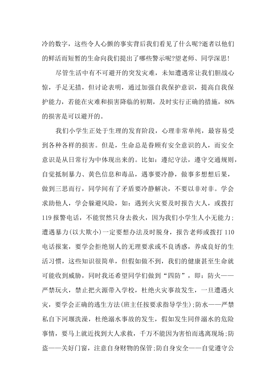 安全伴我成长演讲稿1500字5篇范文_第2页