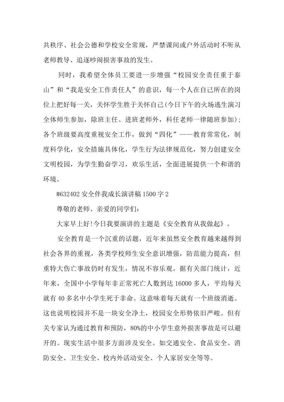 安全伴我成长演讲稿1500字5篇范文_第3页