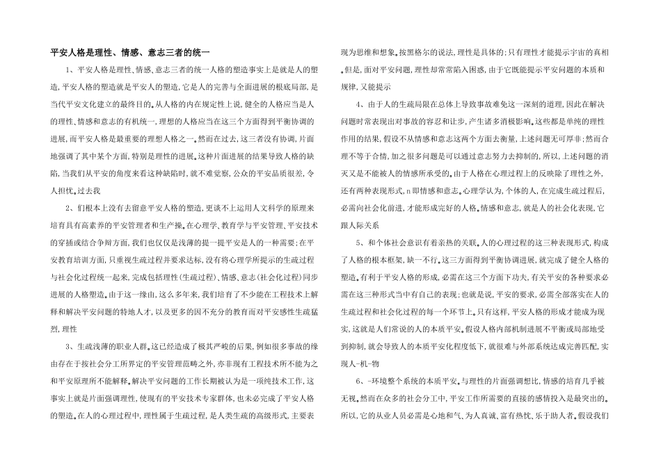 安全人格是理性、情感、意志三者的统一_第1页