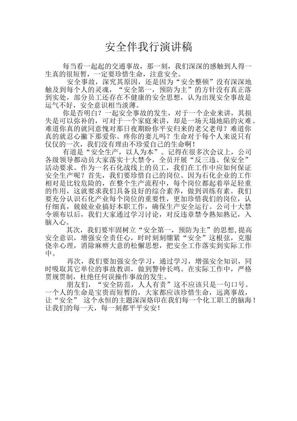 安全伴我行演讲稿_第1页