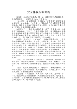 安全伴我行演讲稿