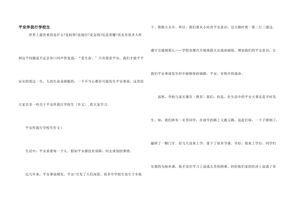 安全伴我行小学生_第1页