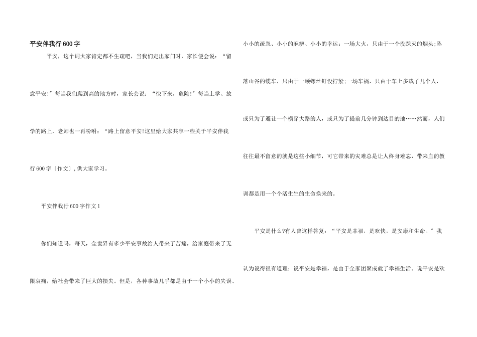 安全伴我行600字_第1页