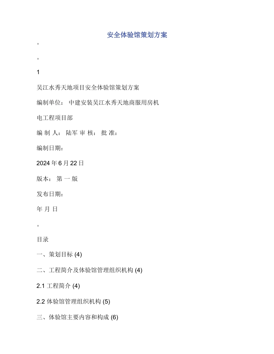 安全体验馆策划方案_第1页