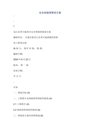 安全体验馆策划方案