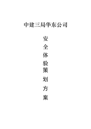 安全体验馆实施方案1