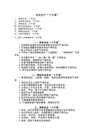 安全作业“十不准”