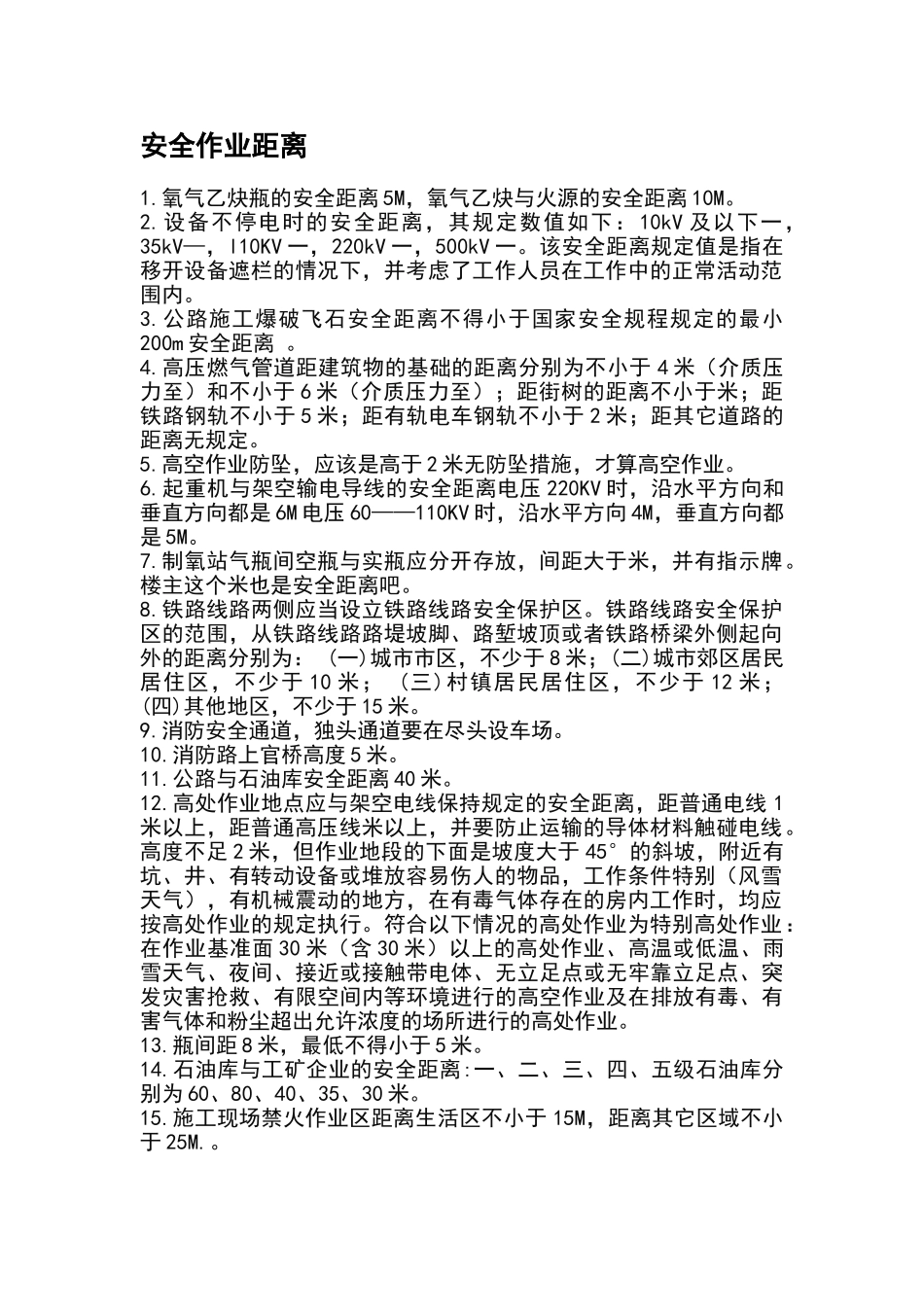 安全作业距离_第1页