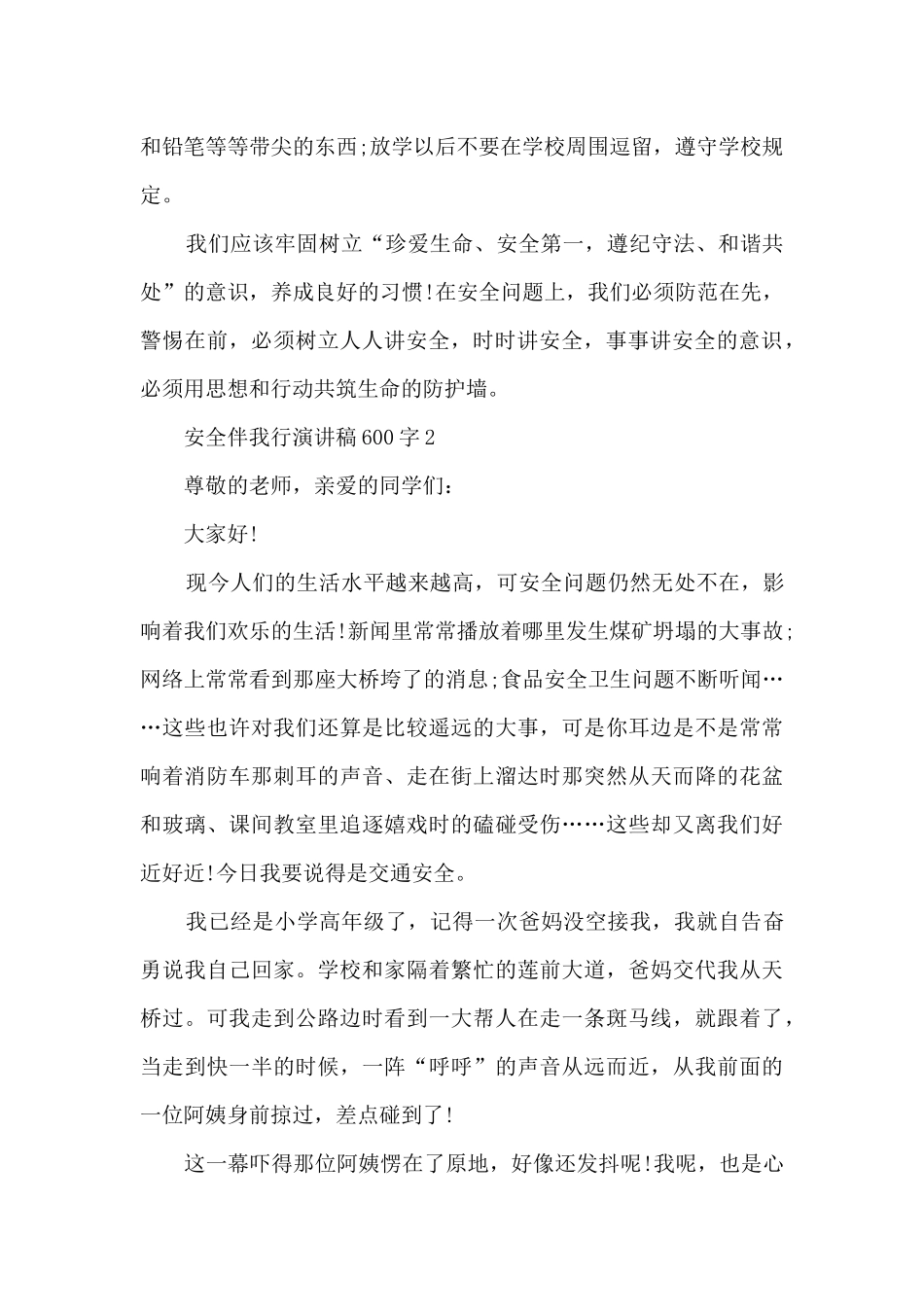 安全伴我行演讲稿600字5篇_第2页