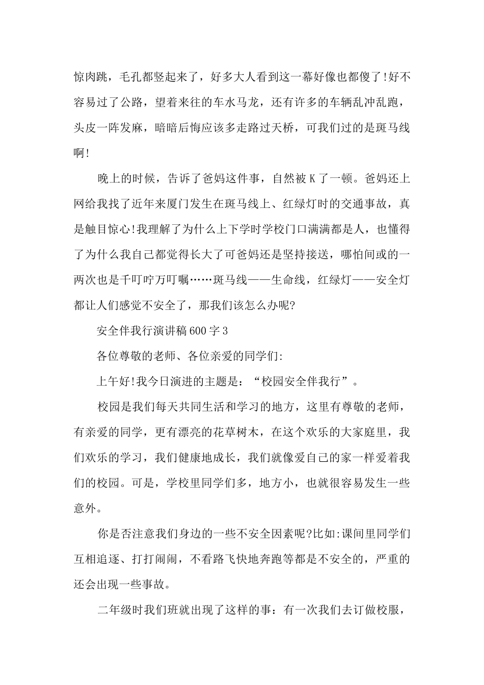 安全伴我行演讲稿600字5篇_第3页