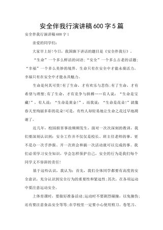 安全伴我行演讲稿600字5篇