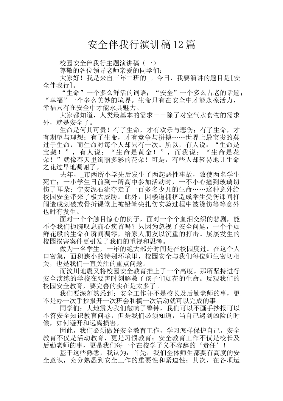 安全伴我行演讲稿12篇_第1页