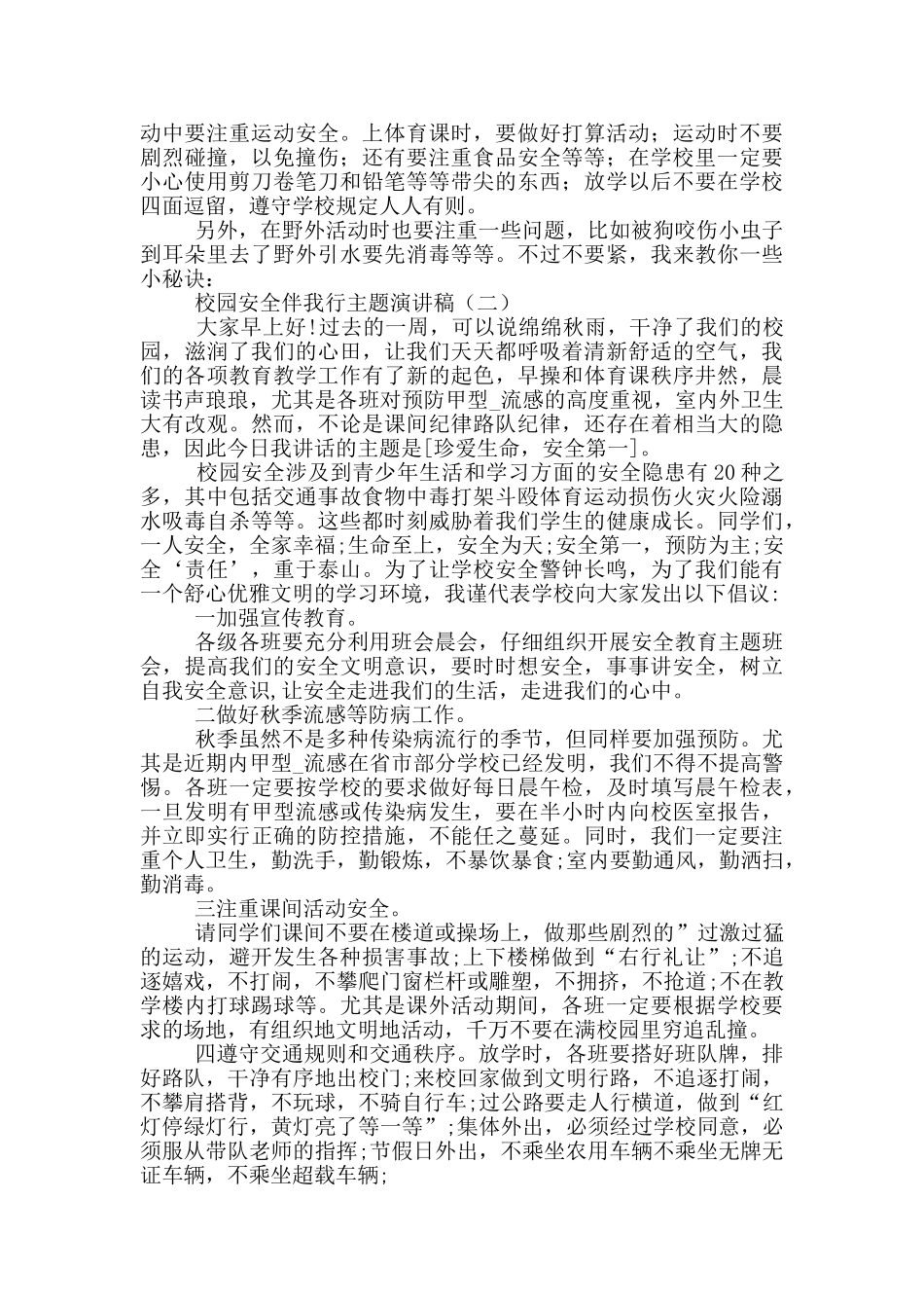 安全伴我行演讲稿12篇_第2页