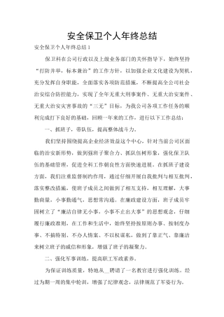 安全保卫个人年终总结